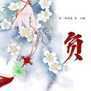 负 - EP