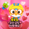 I Love You (Korean Version) - Pororo the little penguin