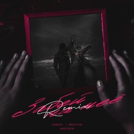 Забей на неё (Remix) lonov, NEKLYUD & Kartash