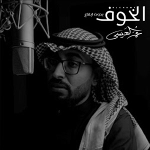 Alkhawf Bdon Eqaa - Single