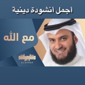 أجمل أنشودة دينية بعنوان مع الله بصوت الشيخ مشاري راشد العفاسي مؤثرة جدا artwork