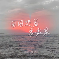 囡囡哭着要家家 - Single - 酷奇