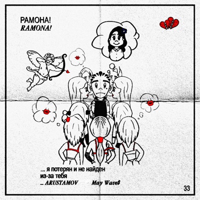 РАМОНА! (feat. May Wave$) - Single