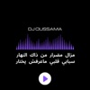 مزال مضرار من ذاك النهار - سبابي قلبي ماعرفش يختار - Single