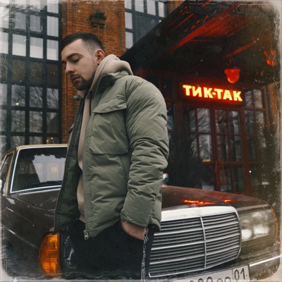 Тик-так - Single