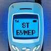 Бумер - ST