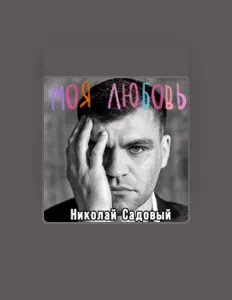 Dengarkan Николай Садовый, tonton video musik, baca bio, lihat tanggal tur & lainnya!