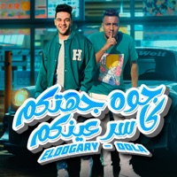 جوة جهكتم كاسر عينكم - Single - Ahmed El Dogary & محمود دولا