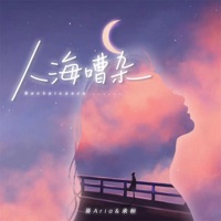 人海嘈杂 - Single - 承桓 & 葵Aria