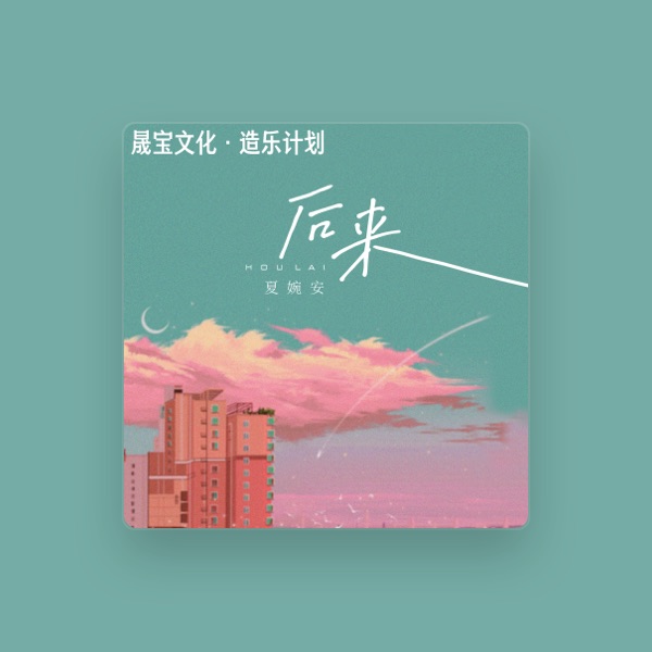 夏婉安's avatar