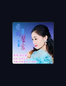 Luister naar 张文雅, bekijk muziekvideo's, lees de bio, bekijk de tourdata, en meer!