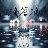 滴答滴 - Single - 李云霆
