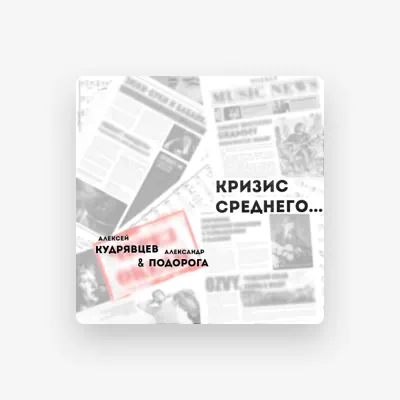 Listen to Алексей Кудрявцев, watch music videos, read bio, see tour dates & more!