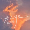 无人可及 - Single