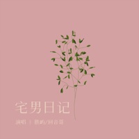 宅男日记 - Single - Fish Chen & Echo