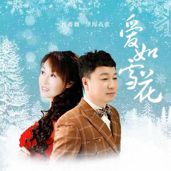 爱如雪花 - Single
