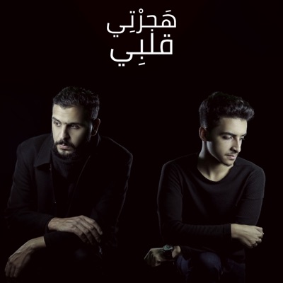 هجرتي قلبي (feat. محمد الشريف) - Single
