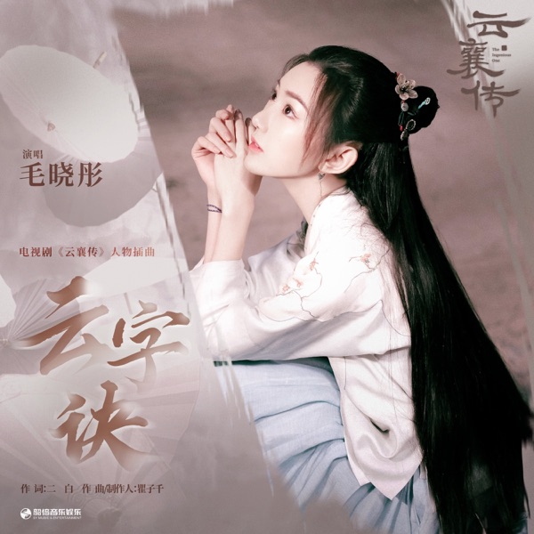 云字诀(《云襄传》电视剧插曲) - Single