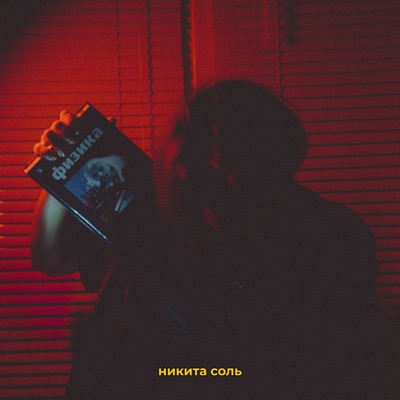 физика - Single