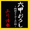 Rokko Oroshi ~ Hanshin Tigers no Uta ~ - Sumito Tachikawa & Nikikai Gasshodan