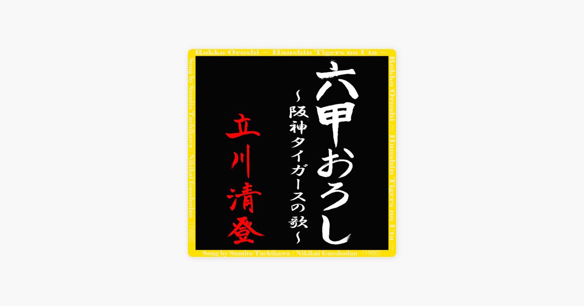 六甲おろし～阪神タイガースの歌～ - Single - 立川清登 & 二期会合唱