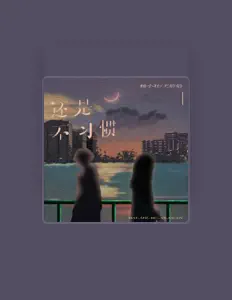 Ouça 王恰恰, assista a videoclipes, leia a biografia, veja as datas das turnês e mais!