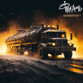 Generation T Федя Дичь