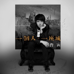 一个人一座城 - Single