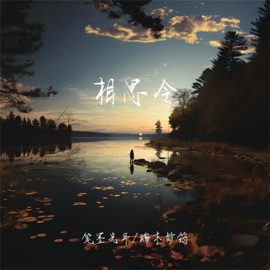 相思令 笔墨光年 & 端木妙筠