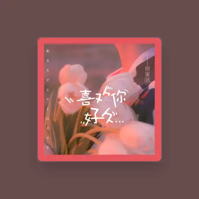 Listen to 很美味, watch music videos, read bio, see tour dates & more!