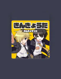 Kingyosukuiを聴いたり、ミュージックビデオを鑑賞したり、経歴やツアー日程などを確認したりしましょう！
