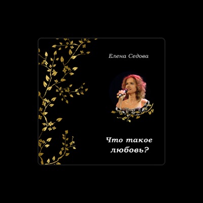 Елена Седова dinle, müzik videolarını izle, biyografisini oku, tur tarihlerini ve daha fazlasını gör!
