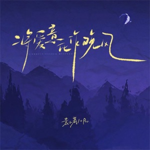 将爱意化作晚风 - Single