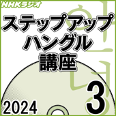 NHK ステップアップハングル講座  2024年3月号