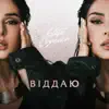 Віддаю