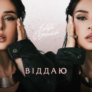 Віддаю - EP