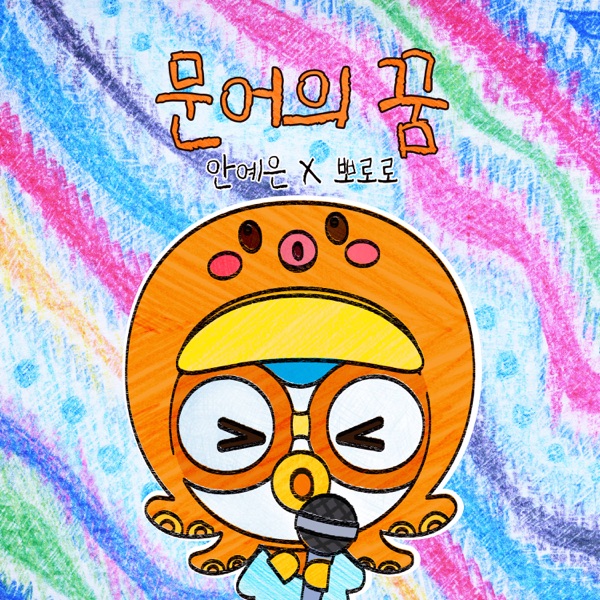 Octopus' Dream YEEUN AHN X Pororo the Little Penguin - Single