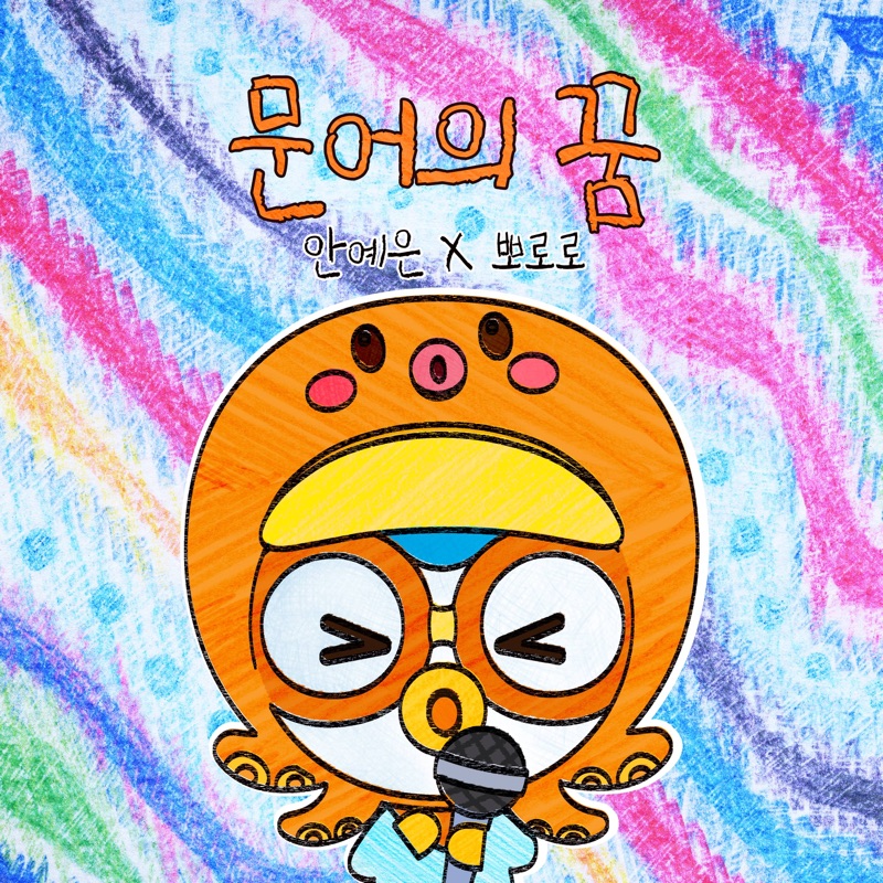 Octopus' Dream (YEEUN AHN, Pororo the Little Penguin Version) - Ahn Ye