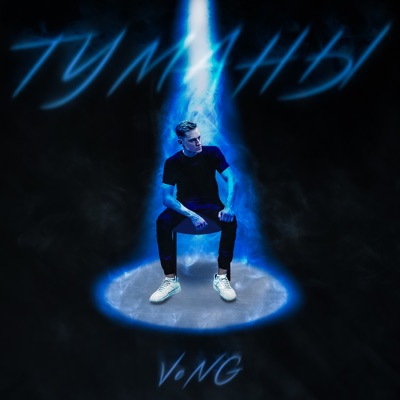 Туманы - Single
