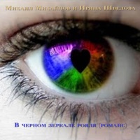 В черном зеркале рояля (Романс) [with Ирина Шведова] - Single - Mikhail Mikhailov