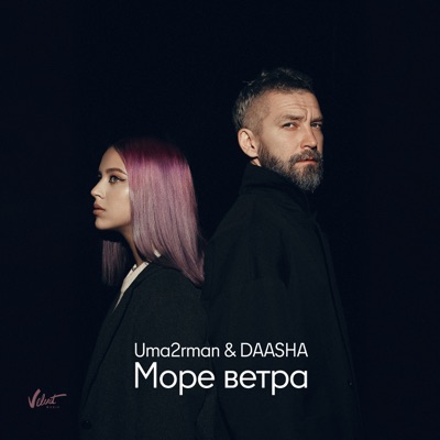 Море ветра - Single