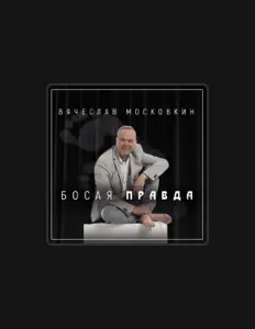 Vyacheslav Moskovkinを聴いたり、ミュージックビデオを鑑賞したり、経歴やツアー日程などを確認したりしましょう！