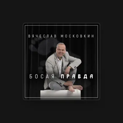 Listen to Vyacheslav Moskovkin, watch music videos, read bio, see tour dates & more!