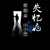 失忆症 - Single - 欧阳朵 & 小小浩