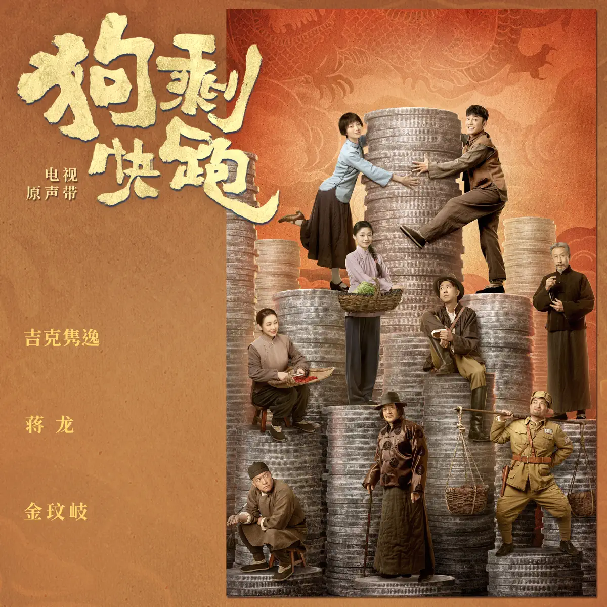 群星 - 電視劇《狗剩快跑》原聲帶 (2024) [iTunes Plus AAC M4A]-新房子