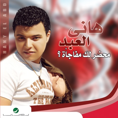 Qoul Haha - Hani Elabd | Shazam