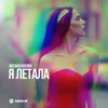 Я летала - Single