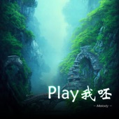 Play我呸 (Melody) artwork