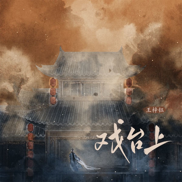 戏台上 - Single