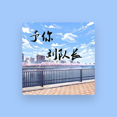 Listen to 刘队长, watch music videos, read bio, see tour dates & more!